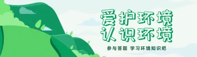 绿色扁平插画风格政府机关世界环境日知识答题活动banner
