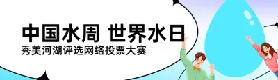 蓝色插画风格政府中国水周/世界水日投票活动banner