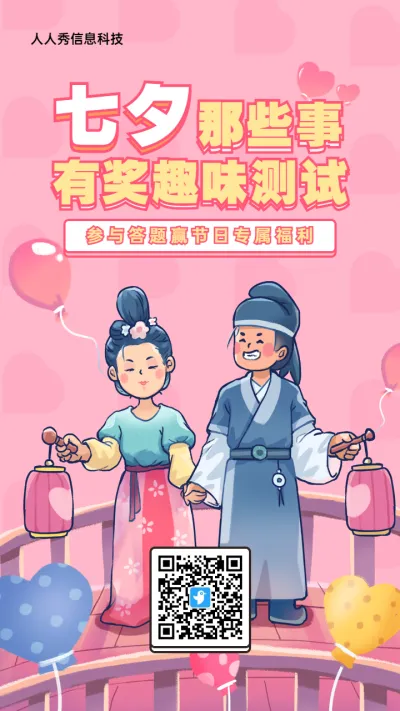 粉色粗线条插画风格七夕节知识答题活动海报