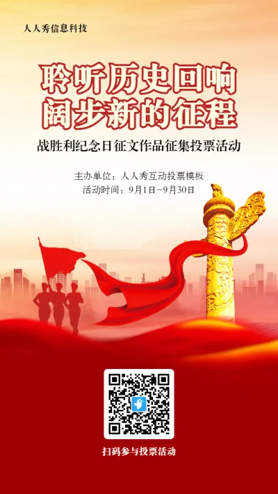 红色党建风格政府组织抗战胜利纪念日投票活动海报
