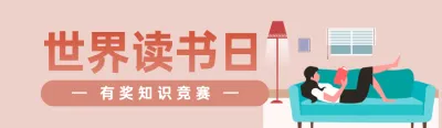 粉色扁平风格政府组织世界读书日知识答题活动banner