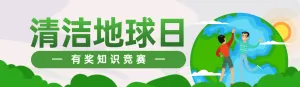 绿色扁平插画风格政府组织清洁地球日知识答题活动banner