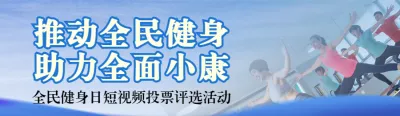 蓝色写实风格政府组织全民健身日投票活动banner