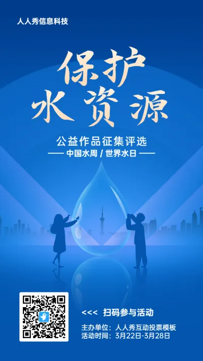 蓝色扁平渐变风格政府组织中国水周/世界水日投票活动海报