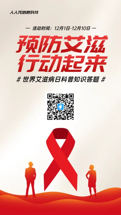 红色扁平风格政府组织世界艾滋病日知识答题活动海报