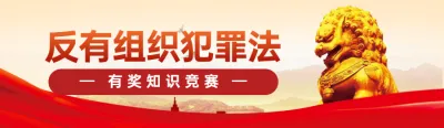 红党建风格政府组织扫黑除恶知识答题活动banner