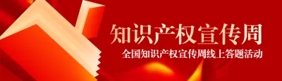 红色党建渐变金风格政府机关全国知识产权宣传周知识答题活动banner