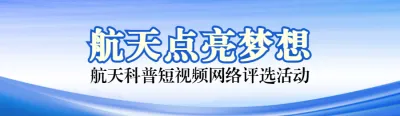 蓝色写实风格政府组织中国航天日投票活动banner