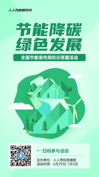 绿色扁平风格政府组织全国节能宣传周知识答题活动海报