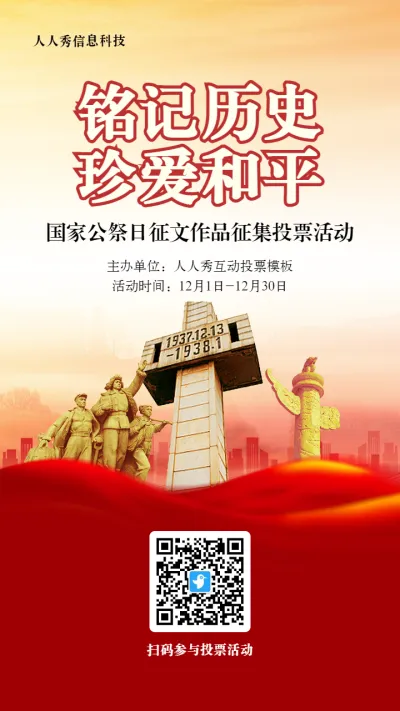 红色写实风格政府组织国家公祭日投票活动海报