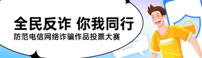 蓝色扁平插画风格政府全民反电信网络诈骗宣传月投票活动banner