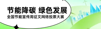 绿色扁平风格政府组织全国节能宣传周投票活动banner