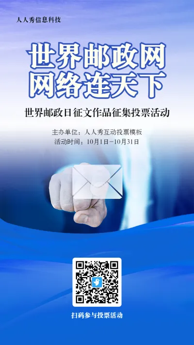 蓝色写实风格政府组织世界邮政日投票活动海报