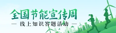 绿色扁平剪影风格政府机关全国节能宣传周知识答题活动banner