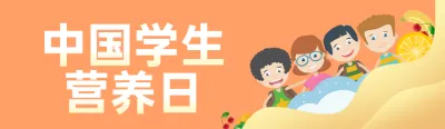 橙色扁平卡通风格政府组织中国学生营养日知识答题活动banner