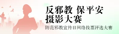 红色扁平渐变风格政府组织防范邪教宣传日投票活动banner