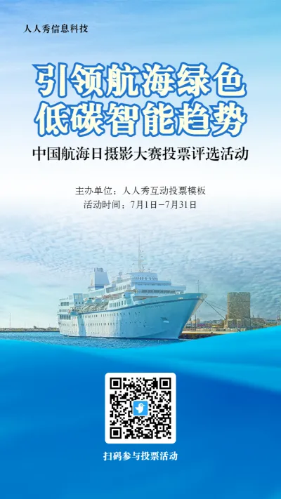 蓝色写实风格政府组织中国航海日投票活动海报