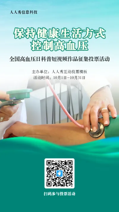 绿色写实风格政府组织全国高血压日投票活动海报
