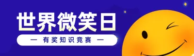 蓝色扁平卡通风格政府组织世界微笑日知识答题活动banner