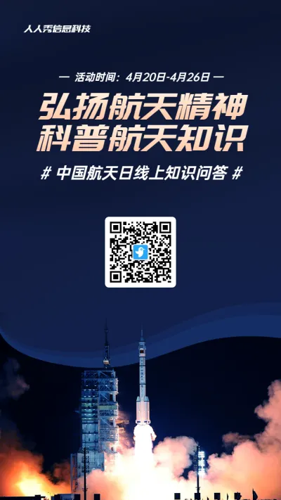 蓝色简约写实风格政府组织中国航天日知识答题活动海报