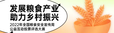 黄色扁平风格政府组织全国粮食安全宣传周投票活动banner