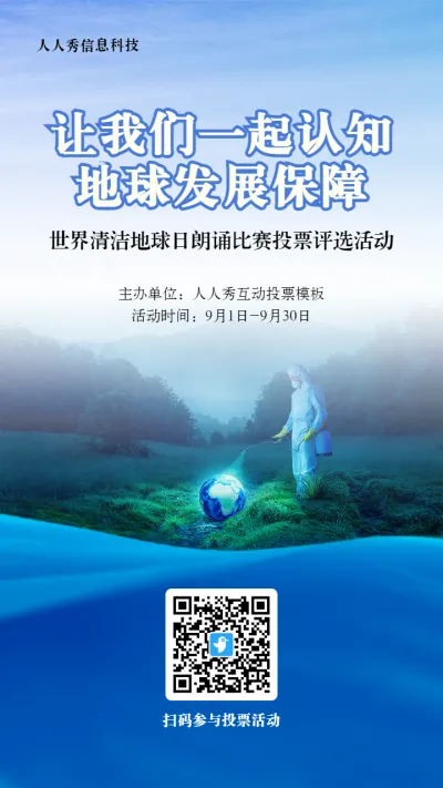 蓝色写实风格政府组织清洁地球日投票活动海报