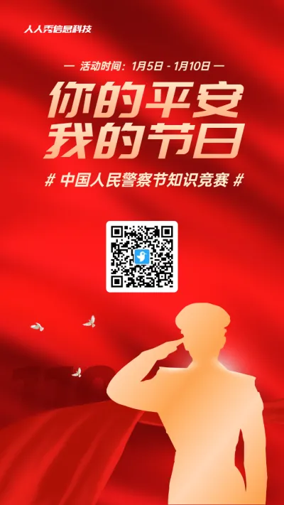 红色渐变金党建风格政府组织中国人民警察节知识答题活动海报