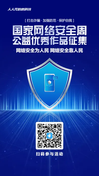 蓝色质感科技风格政府机关国家网络安全周公益作品投票活动海报