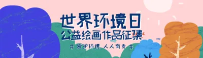 粉色扁平插画风格政府机关世界环境日公益投票活动banner