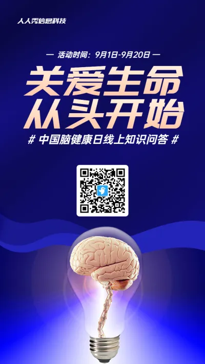 蓝色创意风格政府组织中国脑健康日知识答题活动海报