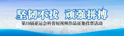 蓝色写实风格政府组织第19届亚运会投票活动banner