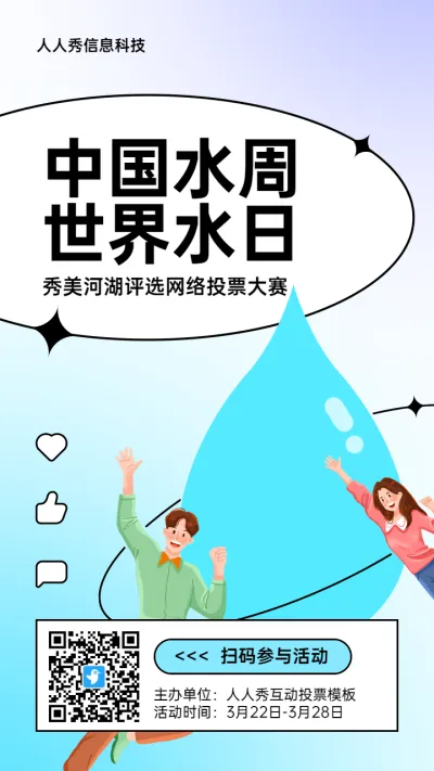 蓝色插画风格政府中国水周/世界水日投票活动海报