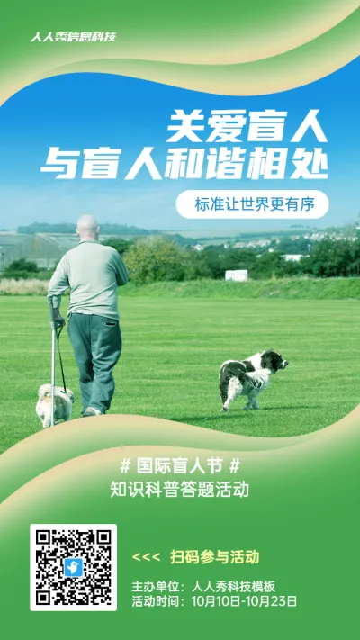 绿色写实唯美风格政府组织国际盲人节知识答题活动海报