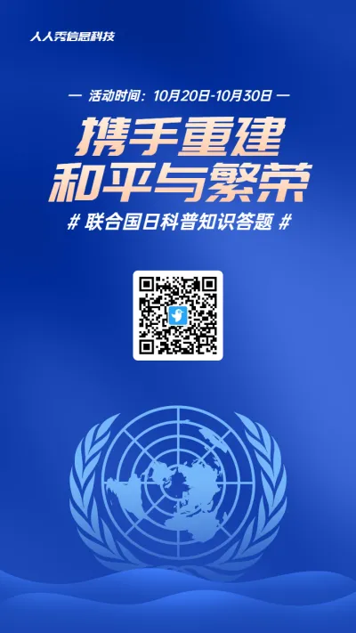蓝色扁平渐变风格政府组织联合国日知识答题活动海报