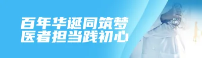 蓝色写实唯美风格政府组织中国医师节知识答题活动banner