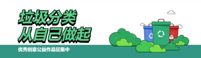 绿色粗线条风格政府机关垃圾分类公益作品投票活动banner