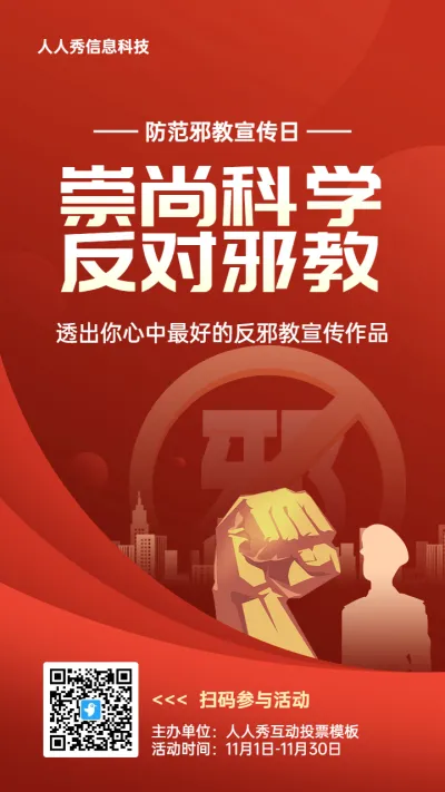 红色扁平渐变风格政府组织防范邪教宣传日投票活动海报