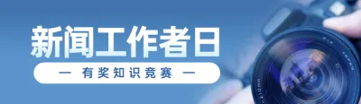 蓝色写实风格政府组织新闻工作者日知识答题活动banner