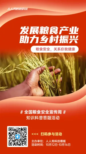 红色写实唯美风格政府组织全国粮食安全宣传周知识答题活动海报