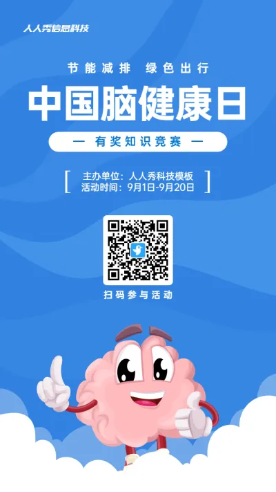 蓝色扁平卡通风格政府组织中国脑健康日知识答题活动海报