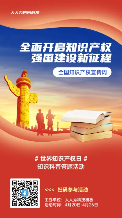 红色党建风格政府组织世界知识产权日知识答题活动海报