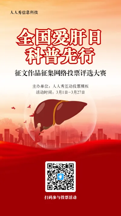 红色扁平风格政府组织全国爱肝日投票活动海报