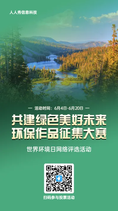 绿色写实风格政府组织世界环境日投票活动海报