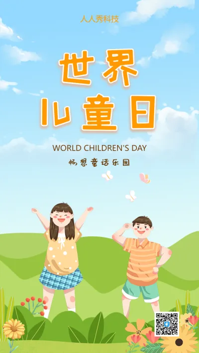 世界儿童日
