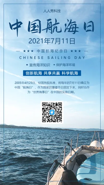 中国航海日 海事公益活动宣传海报