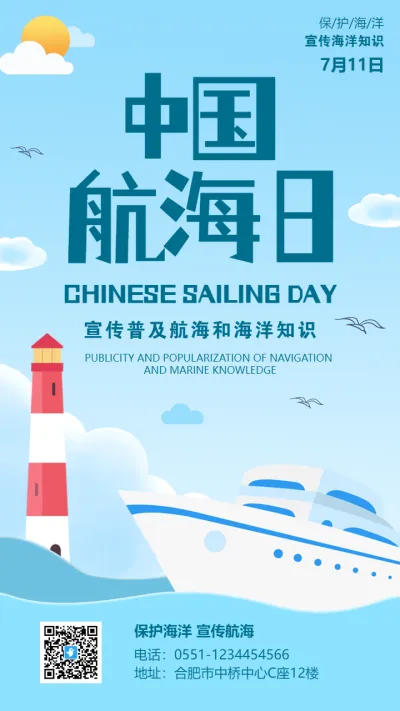 中国航海日海报 海事公益活动宣传海报