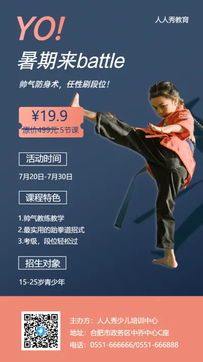 跆拳道兴趣培训班招生活动促销宣传海报