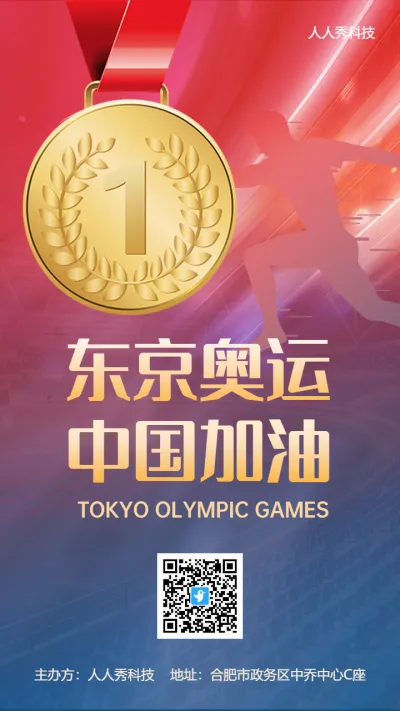 红色助力东京奥运会东京奥运为加油宣传海报