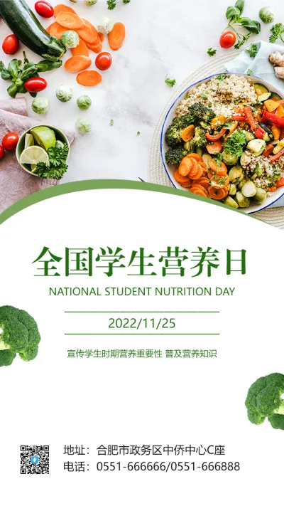 全国学生营养日