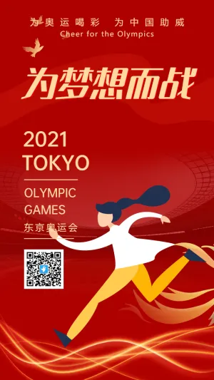 红色助力东京奥运会东京奥运为梦想而战宣传海报